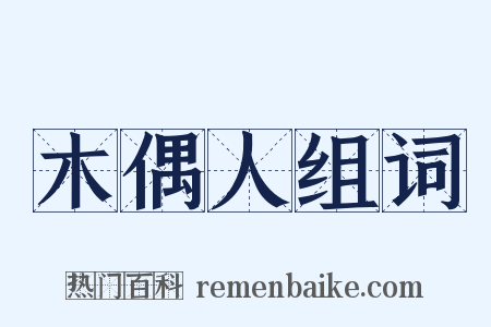 木偶人组词是什么意思的图片